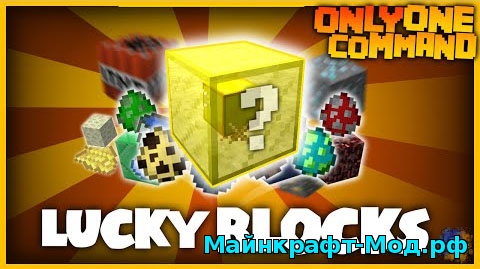 Команда Lucky Blocks для Minecraft 1.8.9/1.8 Скачать Команда Lucky Blocks для Minecraft 1.8.9/1.8