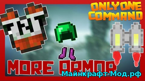 Команда More Armor для Minecraft 1.9.1/1.9 Скачать Команда More Armor для Minecraft 1.9.1/1.9