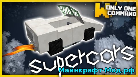 Команда SuperCars для Minecraft 1.9.2/1.9 Скачать Команда SuperCars для Minecraft 1.9.2/1.9