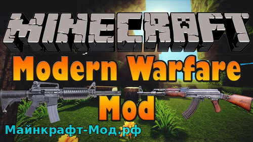 Мод Modern Warfare на Майнкрафт