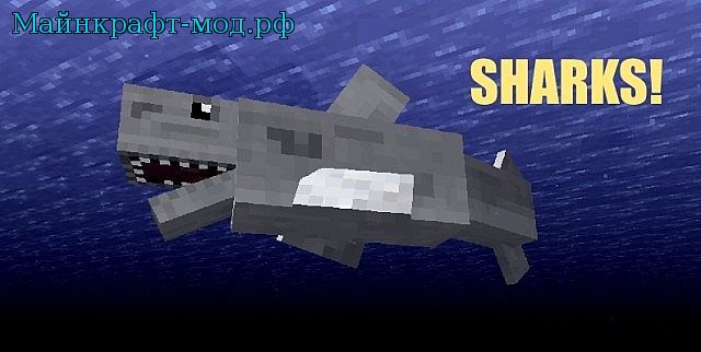 Мод на акулы Майнкрафт